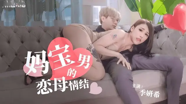 (天美傳媒)(tmg-103)媽寶男的戀母情結-季妍希