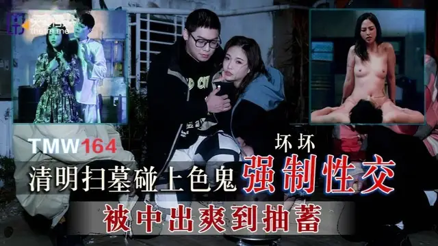 (天美傳媒)(tmw-164)清明掃墓碰上色鬼強制性交-壞壞
