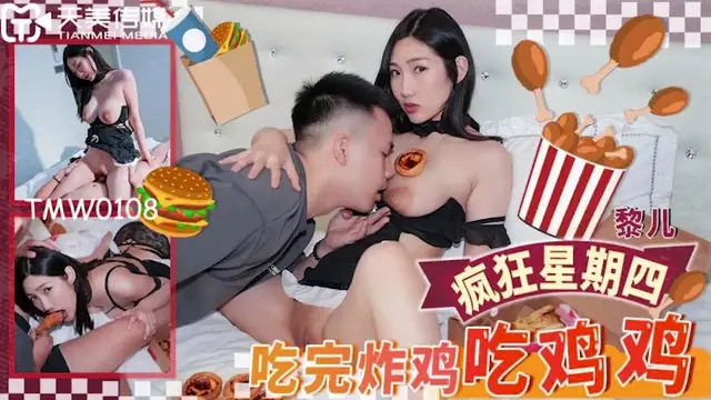 (天美傳媒)(tmw-108)瘋狂星期四 吃完炸雞吃雞雞-黎兒