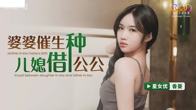 (星空無限傳媒)(xkg-112)婆婆催生兒媳借種公公