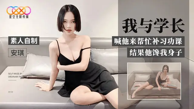 (星空無限傳媒)(xk-17)我與學長-安琪