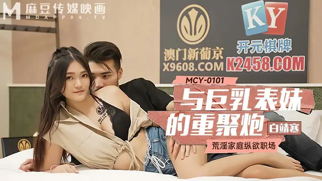 (麻豆傳媒)(mcy-0101)與巨乳表妹的重聚炮-白靖寒
