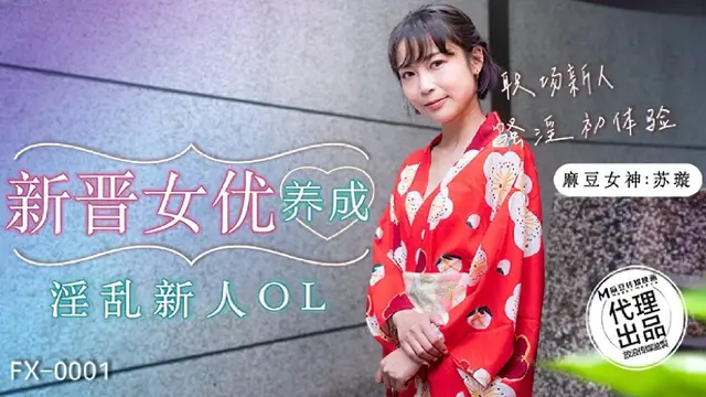 (麻豆傳媒)(fx-0001)新晉女優養成-蘇璇