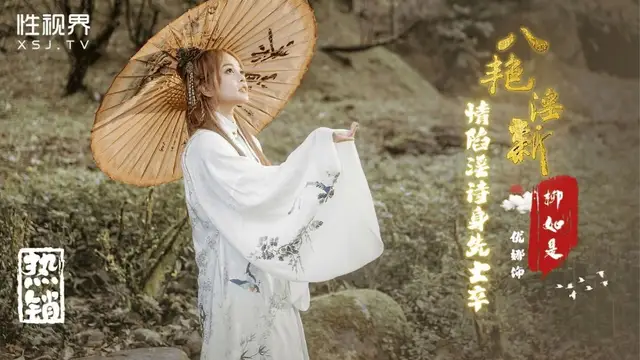 (起點傳媒)(xsj-129)八豔淫新 情陷淫詩身先士卒-優娜
