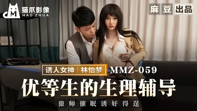 (貓爪影像)(mmz-059)優等生的生理輔導-林怡夢