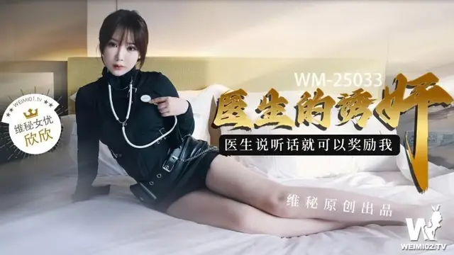 (維秘傳媒)(wm-25033)醫生的誘姦-欣欣