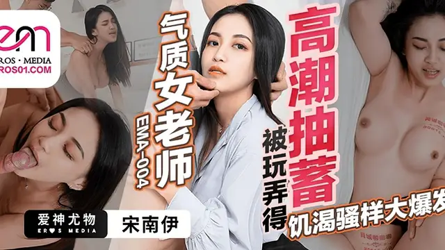 (愛神傳媒)(ema-004)氣質女老師被玩弄得高潮抽蓄-宋南伊