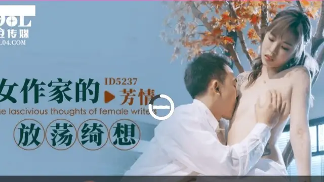 (愛豆傳媒)(id-5237)女作家的放蕩綺想-芳情