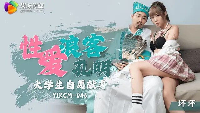 (果凍傳媒)(91kcm-046)性愛浪客孔明大學生自願獻身-壞壞