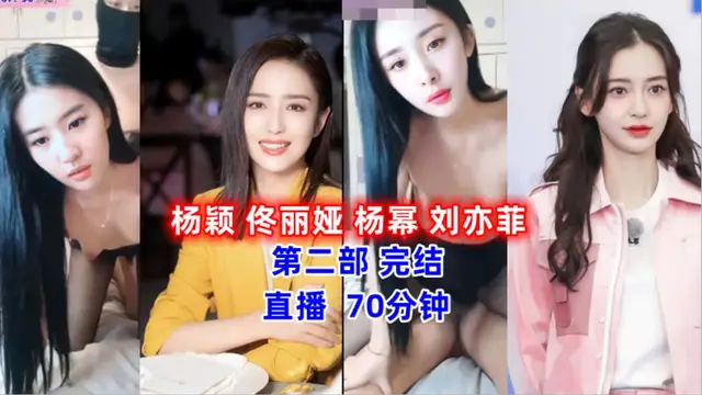 明星 楊穎 佟麗婭 楊冪 劉亦菲 第二部完結