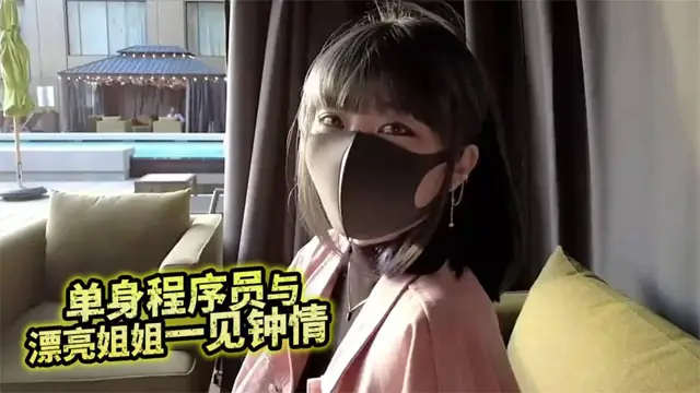 單身程式設計師與漂亮姐姐一見鍾情