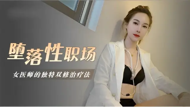 墮落性職場女醫師的獨門雙修療法