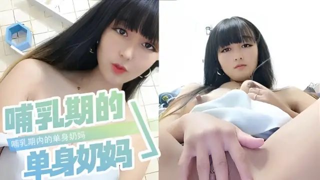 哺乳期內的單身奶媽，奶水多的不用擠都自己順著奶頭滴答