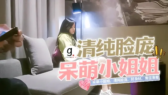 經典，外圍開拓者，，呆萌小姐姐，清純臉龐，好身材，青澀害羞喜歡女上位嬌喘不斷修復版