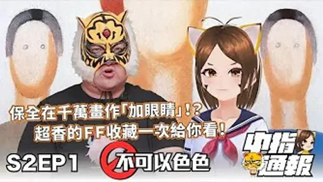 【中指通報S2EP1】 千呼萬喚，中指通報復活第一集！