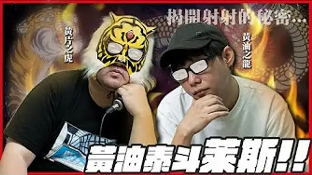 AV達人與黃油泰斗深度訪談!中指通和萊斯兩位老司機能夠把車開到山頂嗎.ft.@LiceMoo