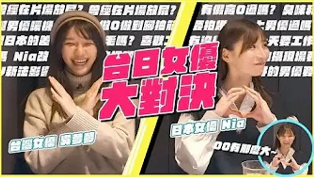 拍攝現場幫男優暖機！？有沒有演過假高朝？？臺日女優對決來了！ft.Nia（伊東愛瑠）＆吳夢夢~1