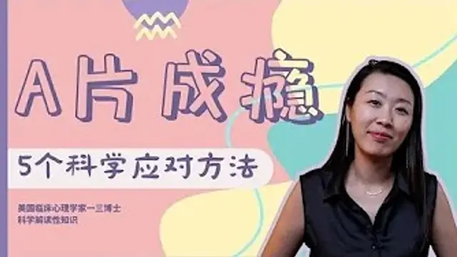 總想看片兒，忍不住？羞恥自責，但無計可施？到底應該如何面對看片成癮這件事兒？一三博士科學解讀A片成癮幾大迷思，教你五個科學的應對方法！