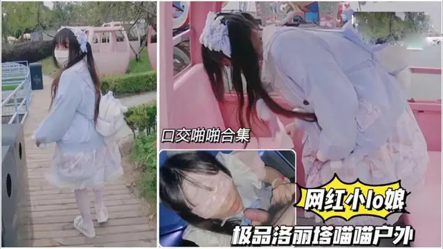 【網紅小lo娘 喵喵】極品洛麗塔學生戶外口交啪啪合集