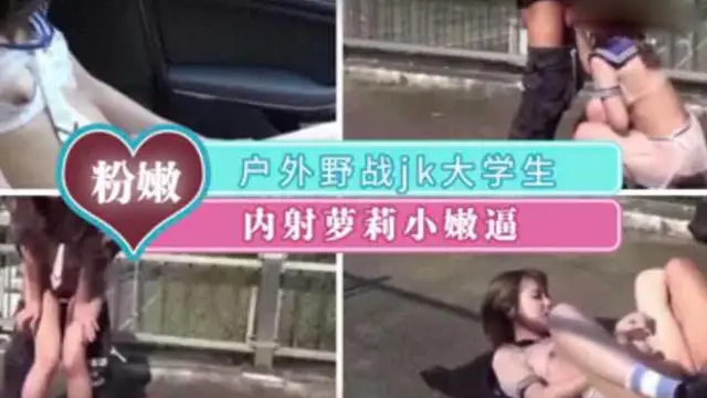 戶外剪輯☆制服白虎妹裸露口交刺激