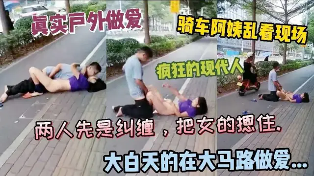 『戶外』真實戶外做愛，騎車阿姨看現場，瘋狂的現代人，大白天在馬路上做愛
