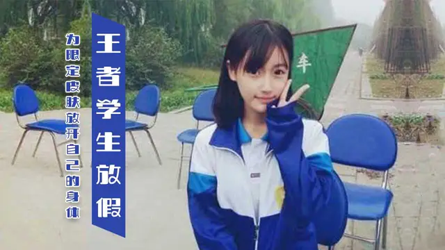 [小編推薦]王者學生放假為限定皮膚放開自己的身體