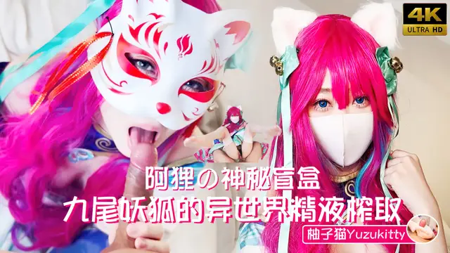 [小編推薦]極品御姐柚子貓 盲盒開出的九尾妖狐 攝人心魄的榨精體驗