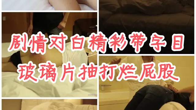 [SM調教]劇情對白精彩#玻璃片打爛屁股