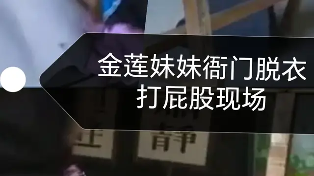 [SM調教]潘金蓮衙門裸體打屁股現場
