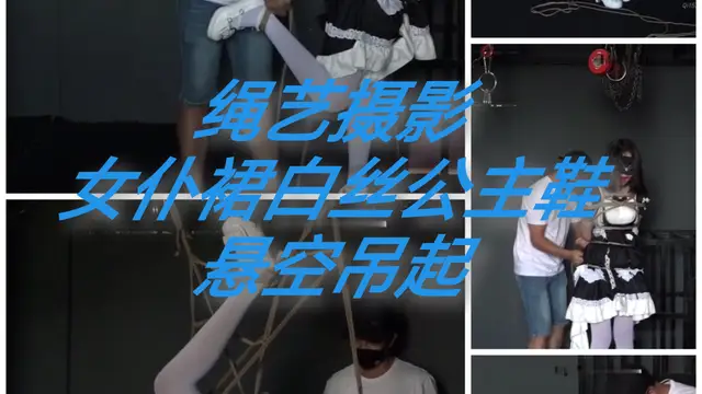 [SM調教]繩藝攝影#女僕白絲懸空吊起