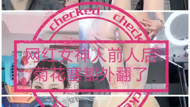 [SM調教]網紅女神人前人後#菊花都外翻了