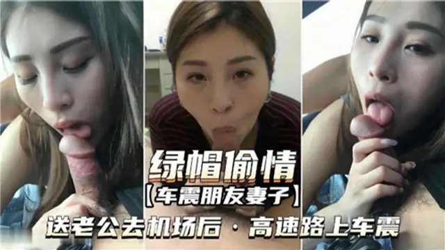 綠帽偷情車震朋友妻子，送老公去機場後高速路上車震網爆