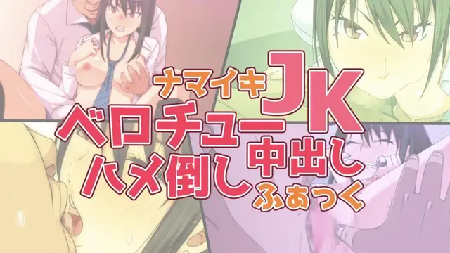 【禁漫】囂張JK 口爆 內射 無套中出_1_第一集