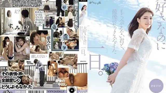 DASS-355 [中文字幕] 大好きなのにもう會えない君と、最後のセックスをした一日。 倉本すみれ