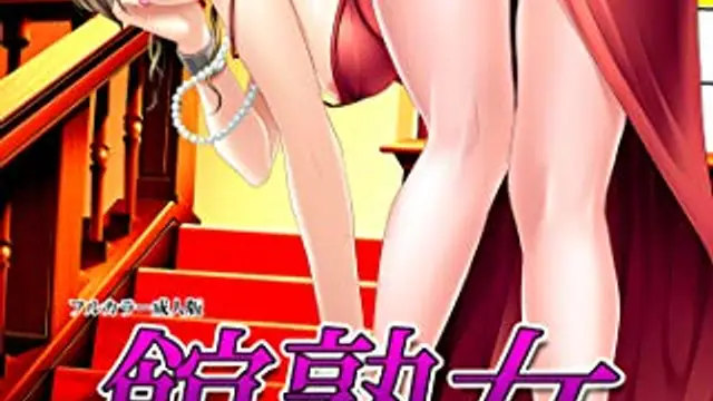館熟女_1_第一集