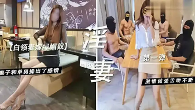 白領妻嫁綠帽奴，妻子和單男操出了感情，激情做愛舌吻-綠奴性癖