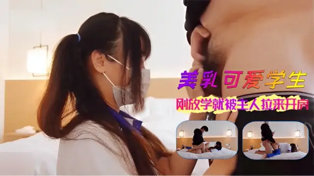 美乳可愛學生剛放學就被主人拉來開房-福利姬