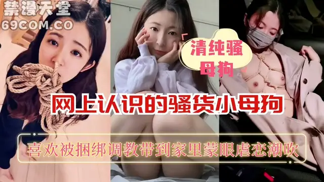 網上認識的騷貨小母狗喜歡被捆綁-福利姬
