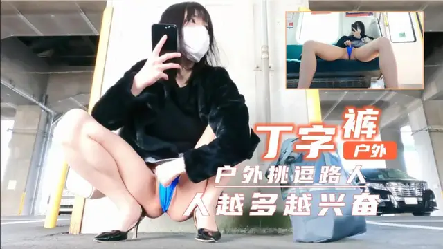 短裙丁字褲戶外露出！超刺激！人越多越興奮-福利姬