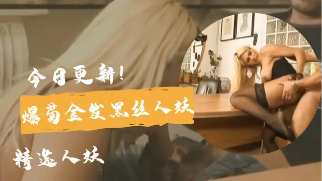 爆菊金髮黑絲人妖-人妖