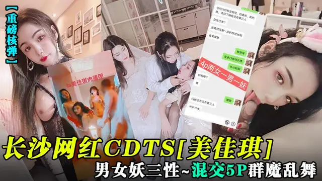 【重磅核彈】長沙網紅CDTS[美佳琪]男女妖三性_混交5P群魔亂舞-人妖