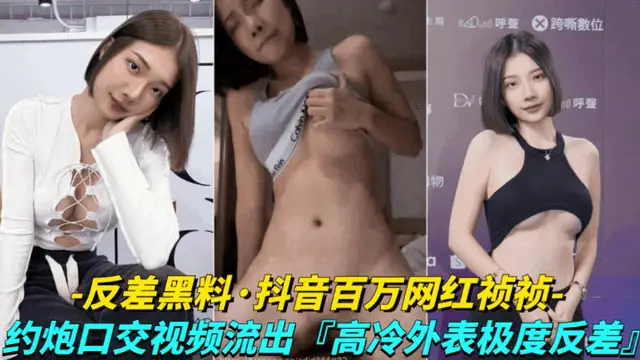 【反差黑料-抖音百萬網紅禎禎】和粉絲約炮口交影片流出，高冷外表下極其反差-獵奇吃瓜