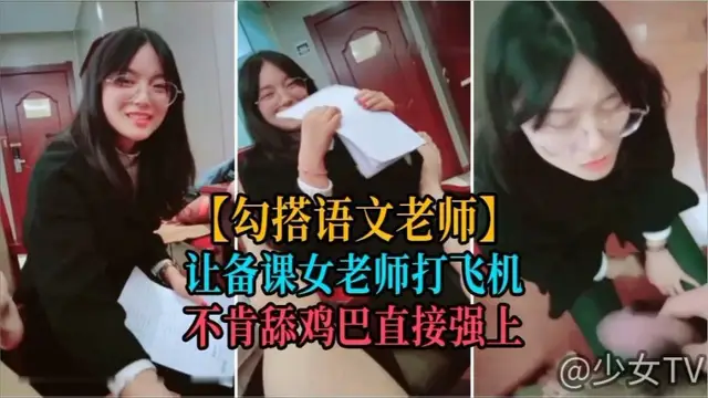 【勾搭語文老師】讓備課的年輕女老師打飛機，不肯口交扒光強上 國產，自拍，劇情，後入-獵奇吃瓜