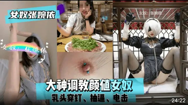 【女奴張婉依】大神調教顏值女奴，乳頭穿釘，抽逼，電擊！-獵奇吃瓜