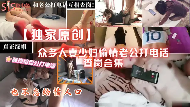 【獨家原創】眾多騷貨人妻少婦偷情老公打電話查崗大合集，很刺激-獵奇吃瓜