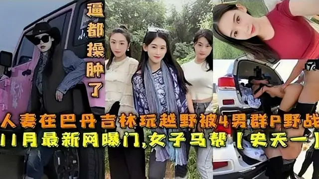 【網曝門事件】人妻在巴丹玩越野被人輪姦-獵奇吃瓜