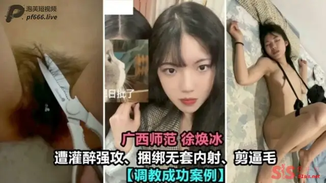 【調教成功案例】廣西師範校花遭灌醉強攻 捆綁無套內射 剪逼毛 完美調教成功案例 淪為洩火肉便器-獵奇吃瓜