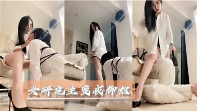 女研究生變成腳奴-獵奇吃瓜