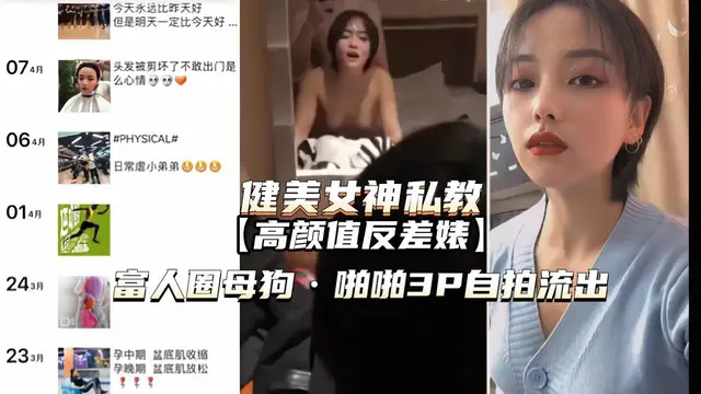 健身私教女神 高顏值反差婊 富人圈的母狗3P影片流出-獵奇吃瓜