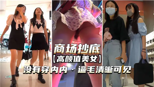 商場抄底，高顏值美女，沒穿內內，逼毛清晰可見-獵奇吃瓜